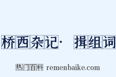 桥西杂记·揖组词是什么意思的图片
